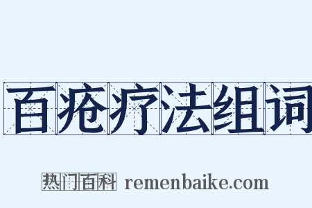 百疮疗法组词是什么意思的图片